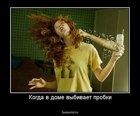 Когда в доме выбивает пробки