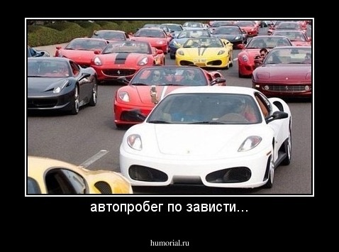 автопробег по зависти...