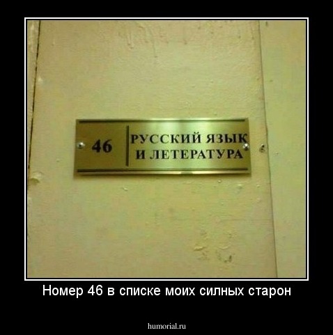 Номер 46 в списке моих силных старон