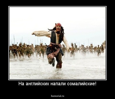 На английских напали сомалийские!