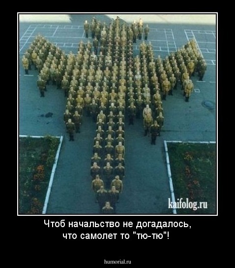 Чтоб начальство не догадалось, что самолет то "тю-тю"!