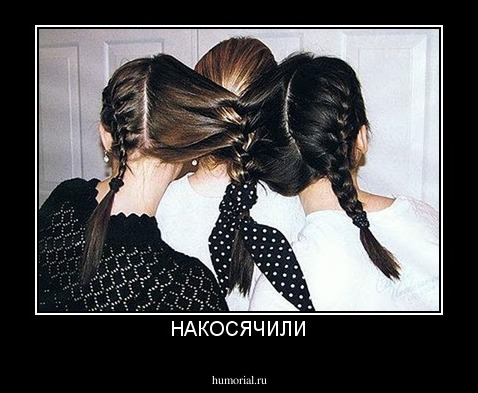 НАКОСЯЧИЛИ