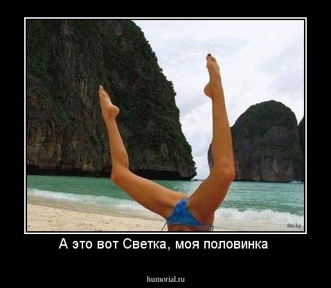 А это вот Светка, моя половинка 