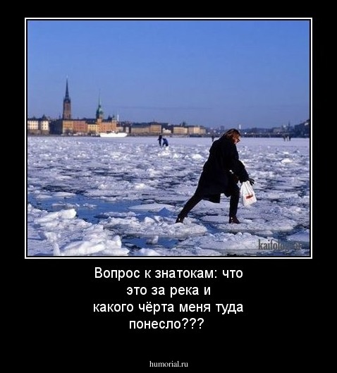 Вопрос к знатокам: что это за река и какого чёрта меня туда понесло???