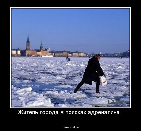 Житель города в поисках адреналина. 