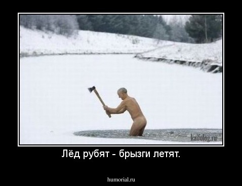 Лёд рубят - брызги летят.