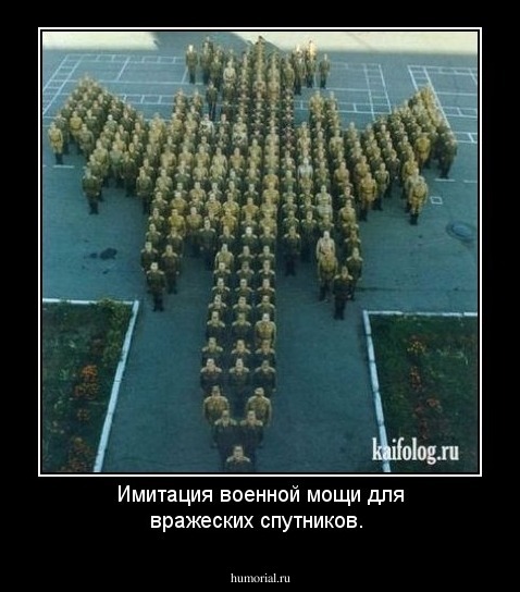 Имитация военной мощи для вражеских спутников.