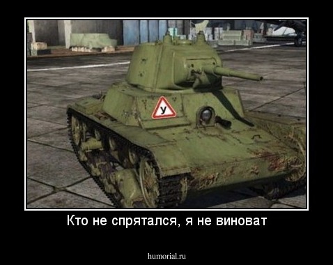Кто не спрятался, я не виноват