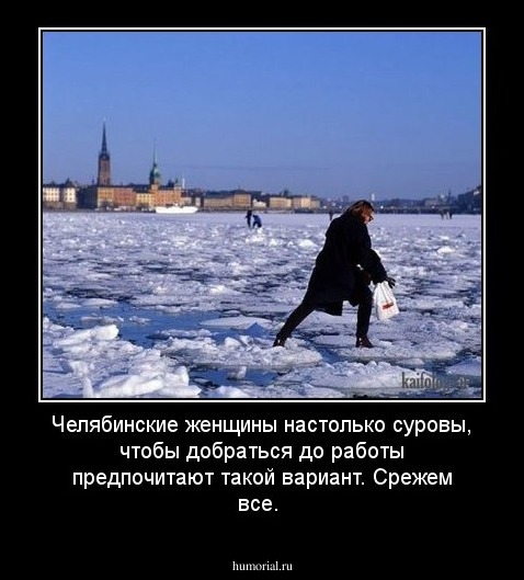 Челябинские женщины настолько суровы,  чтобы добраться до работы предпочитают такой вариант. Срежем все.