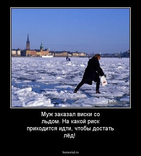 Муж заказал виски со льдом. На какой риск приходится идти, чтобы достать лёд!