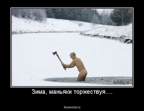 Зима, маньяки торжествуя....