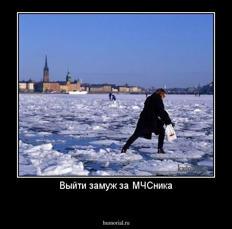 Выйти замуж за МЧСника
