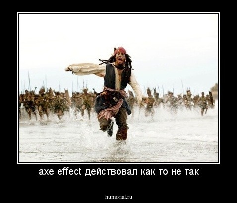 axe effect действовал как то не так