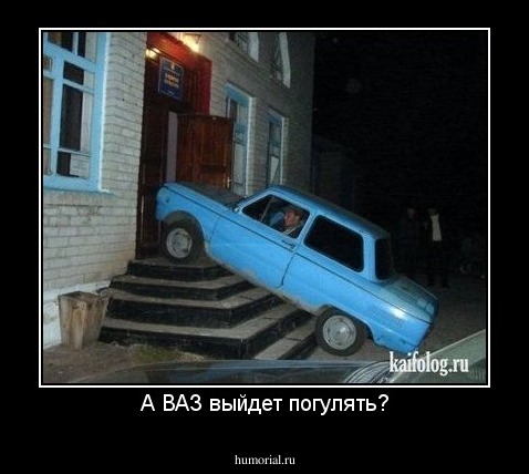 А ВАЗ выйдет погулять?
