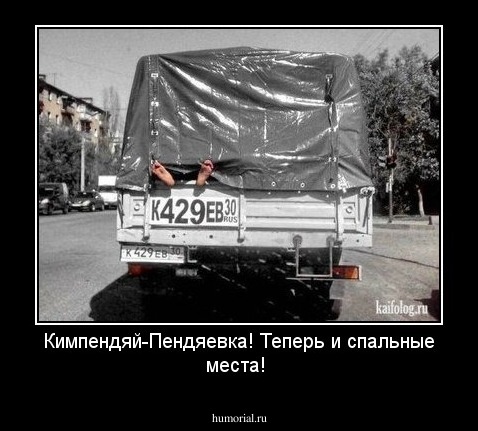 Кимпендяй-Пендяевка! Теперь и спальные места!
