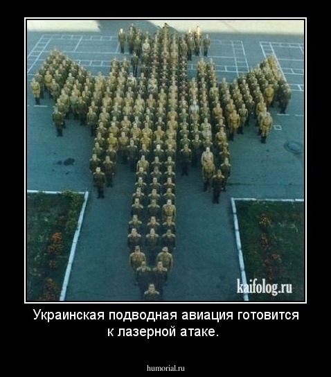 Украинская подводная авиация готовится к лазерной атаке.