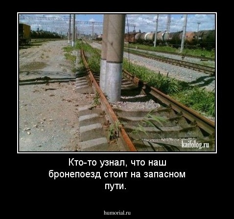 Кто-то узнал, что наш бронепоезд стоит на запасном пути.