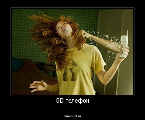 5D телефон