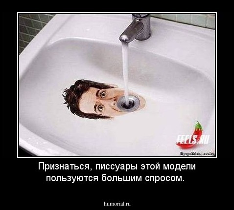 Признаться, писсуары этой модели пользуются большим спросом.