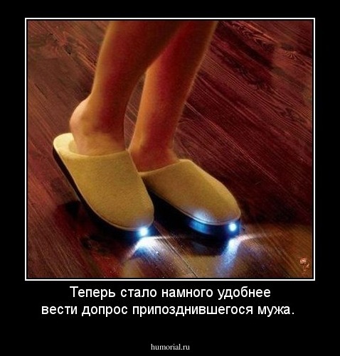 Теперь стало намного удобнее вести допрос припозднившегося мужа.