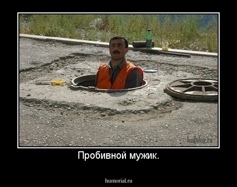 Пробивной мужик.