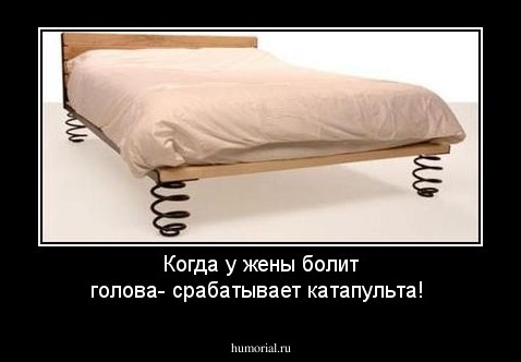 Когда у жены болит голова- срабатывает катапульта!