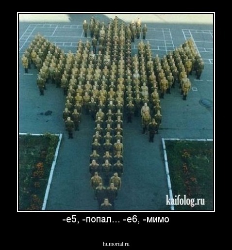 -е5, -попал... -е6, -мимо