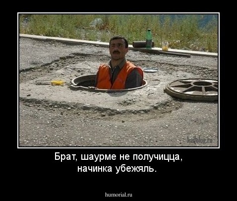 Брат, шаурме не получицца, начинка убежяль. 