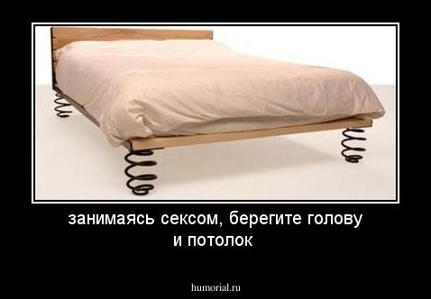  занимаясь сексом, берегите голову и потолок
