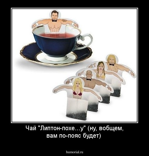 Чай "Липтон-похе...у" (ну, вобщем, вам по-пояс будет)