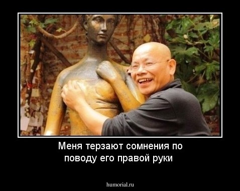 Меня терзают сомнения по поводу его правой руки