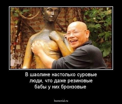 В шаолине настолько суровые люди, что даже резиновые бабы у них бронзовые