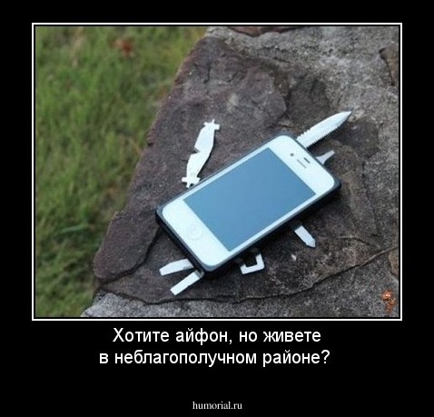 Хотите айфон, но живете в неблагополучном районе?