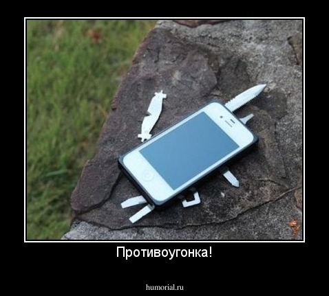 Противоугонка!