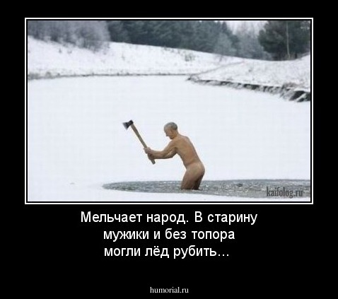 Мельчает народ. В старину мужики и без топора могли лёд рубить...