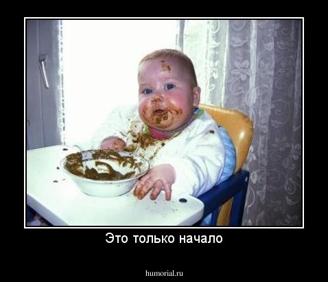 Это только начало