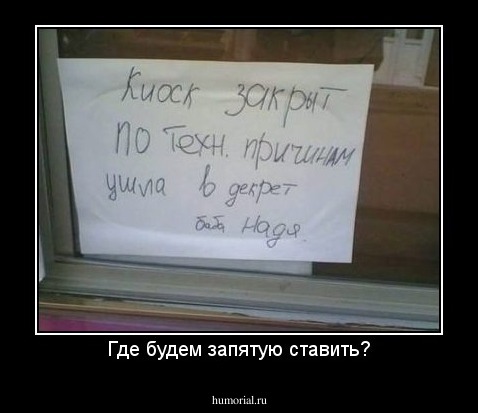 Где будем запятую ставить?
