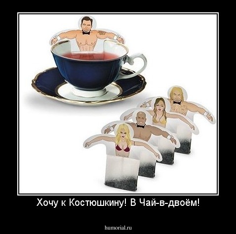 Хочу к Костюшкину! В Чай-в-двоём!