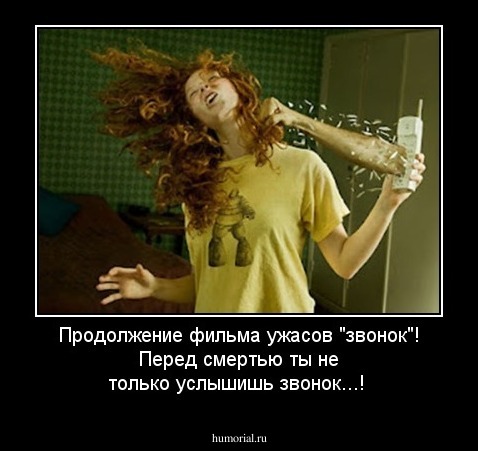 Продолжение фильма ужасов "звонок"! Перед смертью ты не только услышишь звонок...!