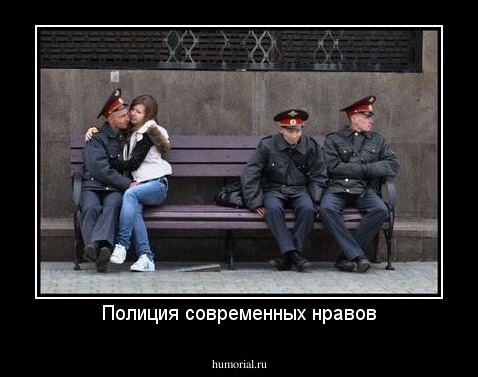 Полиция современных нравов