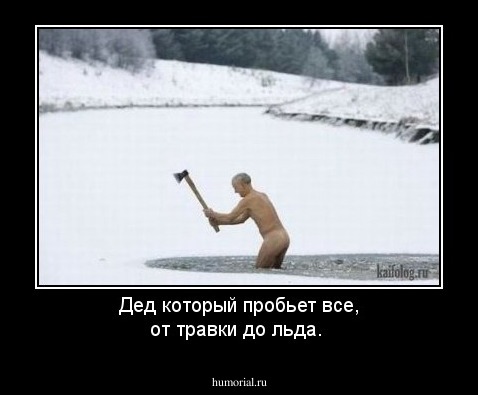 Дед который пробьет все, от травки до льда.
