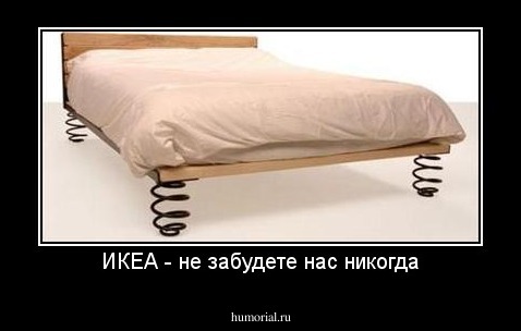 ИКЕА - не забудете нас никогда