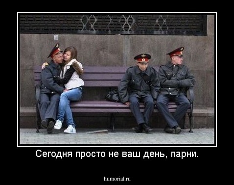 Сегодня просто не ваш день, парни.