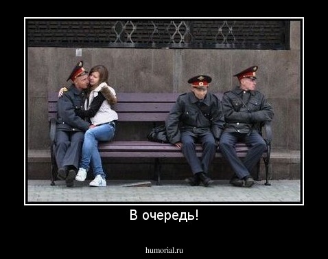 В очередь!