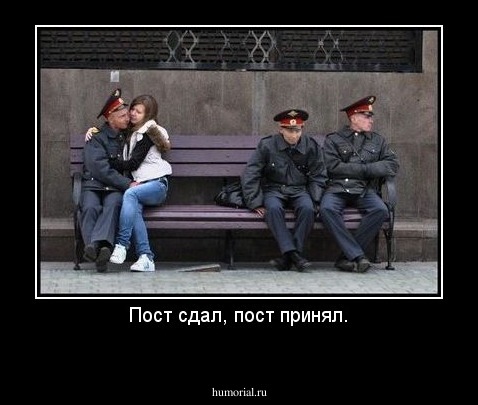 Пост сдал, пост принял.
