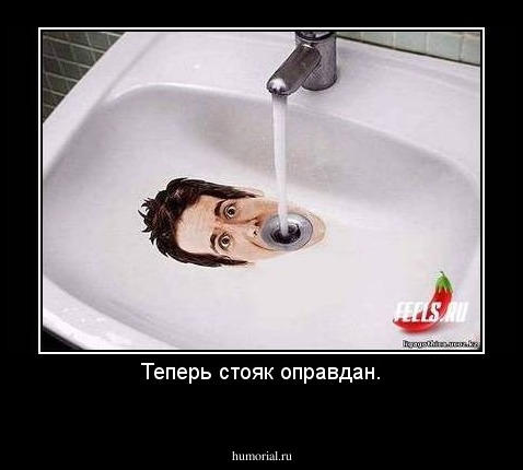 Теперь стояк оправдан.
