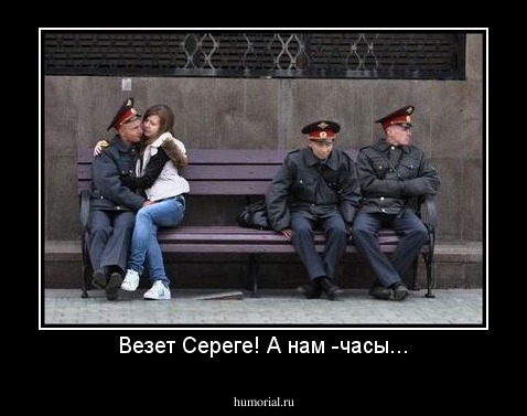 Везет Сереге! А нам -часы...