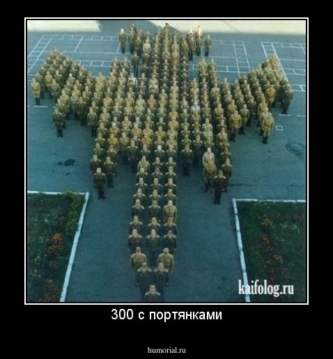 300 с портянками