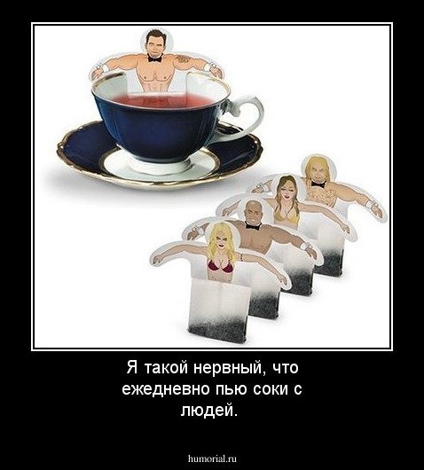 Я такой нервный, что ежедневно пью соки с людей.
