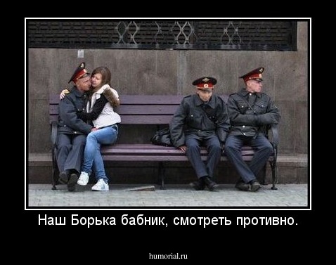 Наш Борька бабник, смотреть противно.